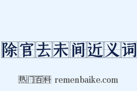 除官去未间近义词是什么意思的图片